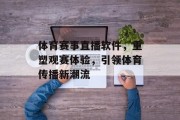 体育赛事直播软件，重塑观赛体验，引领体育传播新潮流