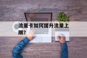 流量卡如何提升流量上限？