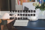 大学毕业后做直播靠谱吗？，大学毕业后做直播的靠谱性分析
