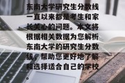 东南大学研究生分数线一直以来都是考生和家长关心的问题。本文将根据相关数据为您解析东南大学的研究生分数线，帮助您更好地了解和选择适合自己的学校。