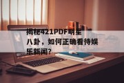 揭秘421PDF明星八卦，如何正确看待娱乐新闻？