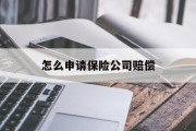 怎么申请保险公司赔偿