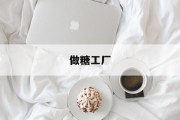 做糖工厂