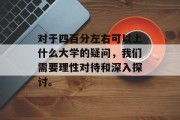 对于四百分左右可以上什么大学的疑问，我们需要理性对待和深入探讨。