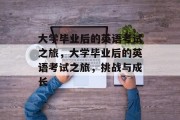 大学毕业后的英语考试之旅，大学毕业后的英语考试之旅，挑战与成长