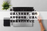 纽约大学毕业后档案，记录人生新篇章，纽约大学毕业档案，记录人生新篇章的珍贵记忆