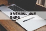 体育赛事职位，成就梦想的舞台