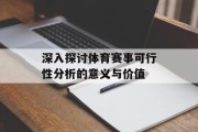 深入探讨体育赛事可行性分析的意义与价值