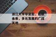 浙江大学毕业后，启航未来，多元发展的广阔天地