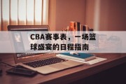 CBA赛事表，一场篮球盛宴的日程指南