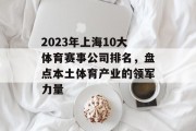 2023年上海10大体育赛事公司排名，盘点本土体育产业的领军力量