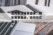 五月武汉体育盛宴，精彩赛事盘点，运动狂欢来袭！