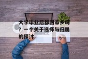 大学毕业后都回家乡吗？一个关于选择与归属的探讨