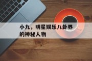 小九，明星娱乐八卦界的神秘人物