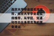 南京大学毕业后买房推荐，南京大学毕业后买房推荐，从学区、交通和性价比角度出发的置业建议