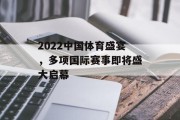 2022中国体育盛宴，多项国际赛事即将盛大启幕