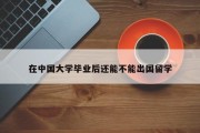 在中国大学毕业后还能不能出国留学
