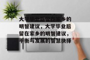 大学毕业后留在家乡的明智建议，大学毕业后留在家乡的明智建议，平衡与发展的智慧抉择