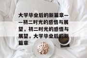 大学毕业后的新篇章——初二时光的感悟与展望，初二时光的感悟与展望，大学毕业后的新篇章
