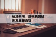 经济新闻，透视我国经济发展新态势