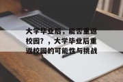 大学毕业后，能否重返校园？，大学毕业后重返校园的可能性与挑战