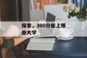 探索，300分能上哪些大学