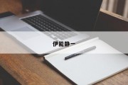 伊能静一