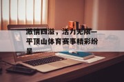 激情四溢，活力无限—平顶山体育赛事精彩纷呈