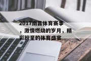 2017南昌体育赛事，激情燃烧的岁月，精彩纷呈的体育盛宴