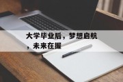 大学毕业后，梦想启航，未来在握