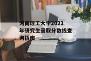 河南理工大学2022年研究生录取分数线查询指南