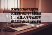 大学毕业后考研之路，女生如何应对考研挑战？，女生大学毕业后考研之路的挑战与应对策略