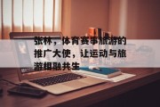 张林，体育赛事旅游的推广大使，让运动与旅游相融共生