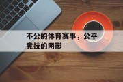 不公的体育赛事，公平竞技的阴影
