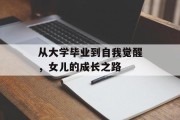 从大学毕业到自我觉醒，女儿的成长之路