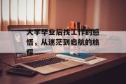 大学毕业后找工作的感悟，从迷茫到启航的旅程