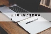 五十九十分上什么大学？