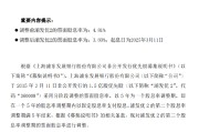 浦发银行：浦发优2票面股息率调整至3.80%