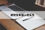研究生申请cv怎么写