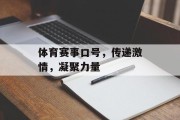 体育赛事口号，传递激情，凝聚力量