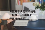 分数并非决定一切的唯一标准——350分上什么样的大学?