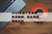 2019年度十大有趣热点新闻，笑点满满，回味无穷