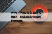 世界三大体育赛事收入揭秘，财富盛宴背后的数据解析