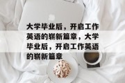 大学毕业后，开启工作英语的崭新篇章，大学毕业后，开启工作英语的崭新篇章