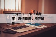 三月三十一日CBA赛事，激情碰撞，精彩纷呈