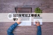 123分可以上哪些大学？
