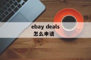 ebay deals 怎么申请 ebay deals 怎么申请