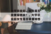 大学毕业后，女生是否需要穿西装？，大学毕业后女生是否需要穿西装？