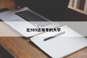 比985还难考的大学