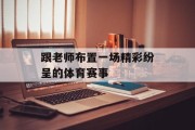 跟老师布置一场精彩纷呈的体育赛事